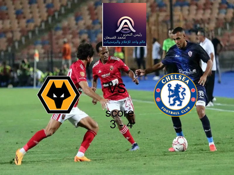  فريق تشيلسي يفوز على  وولفرهامبتون بنتيجة 3 - 4 في بطولة كأس كاراباو.