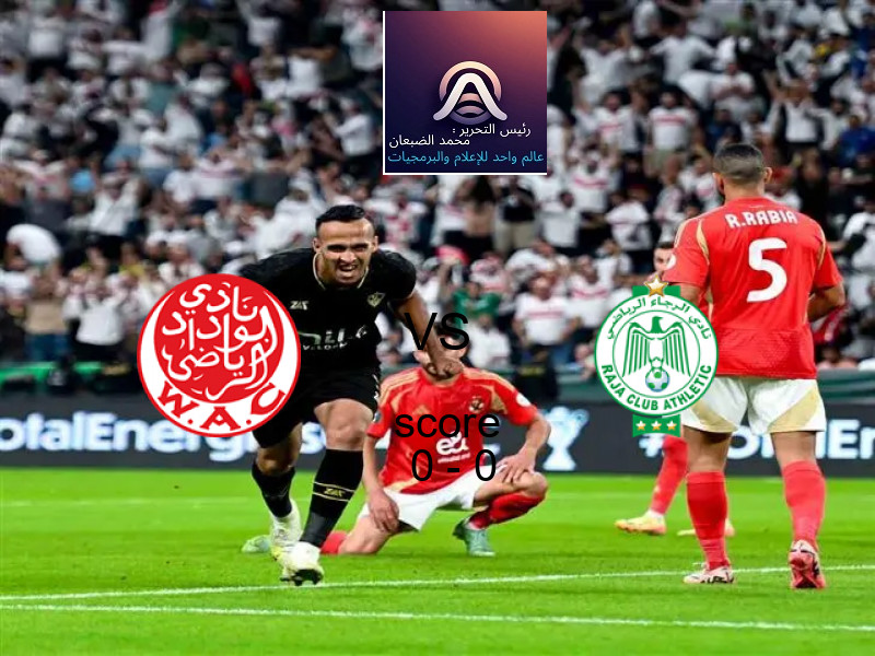 انتهت المباراة بين الوداد البيضاوي و الرجاء البيضاوي بالتعادل بنتيجة 0 - 0 في بطولة الدوري المغربي.
