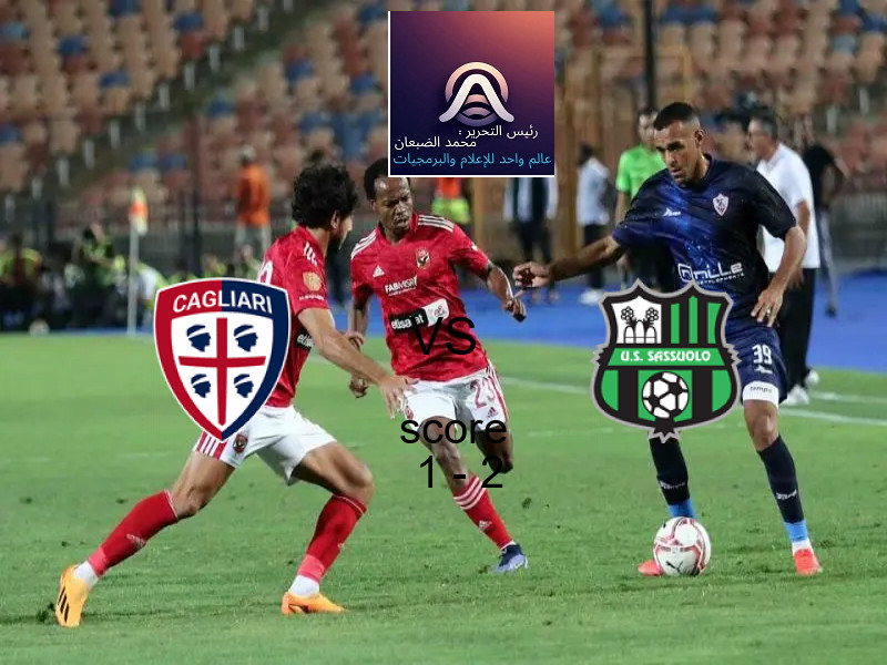  فريق ساسولو يهزم كالياري بنتيجة 1 - 2 في بطولة الدوري الإيطالي.