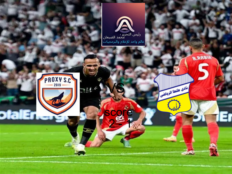 فريق بروكسي يسحق طنطا‏ بنتيجة 2 - 1 في بطولة دوري القسم الثاني-أ.