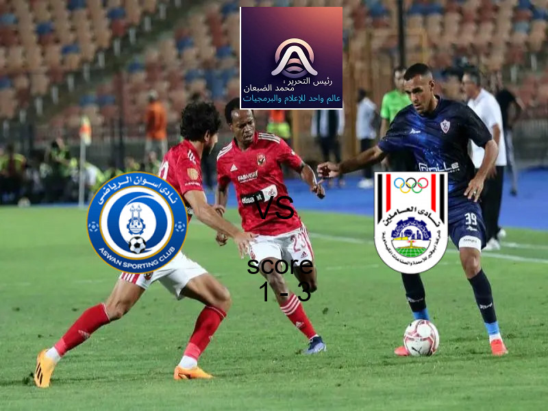  أسوان يخسر من فريق أبو قير للاسمدة بنتيجة 1 - 3 في بطولة دوري القسم الثاني-أ.