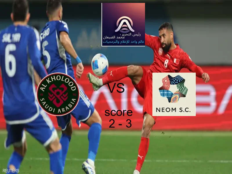  فريق نادي نيوم يهزم الخلود بنتيجة 2 - 3 في بطولة الدوري السعودي.