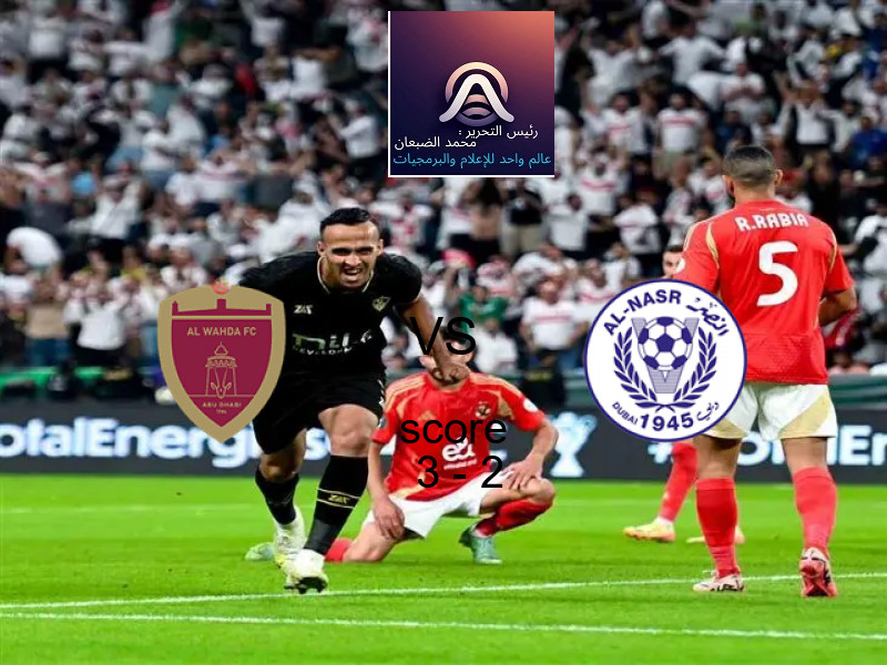 فاز فريق الوحـــدة على فريق النصر الإماراتي بنتيجة 3 - 2 في بطولة الدوري الإماراتي.