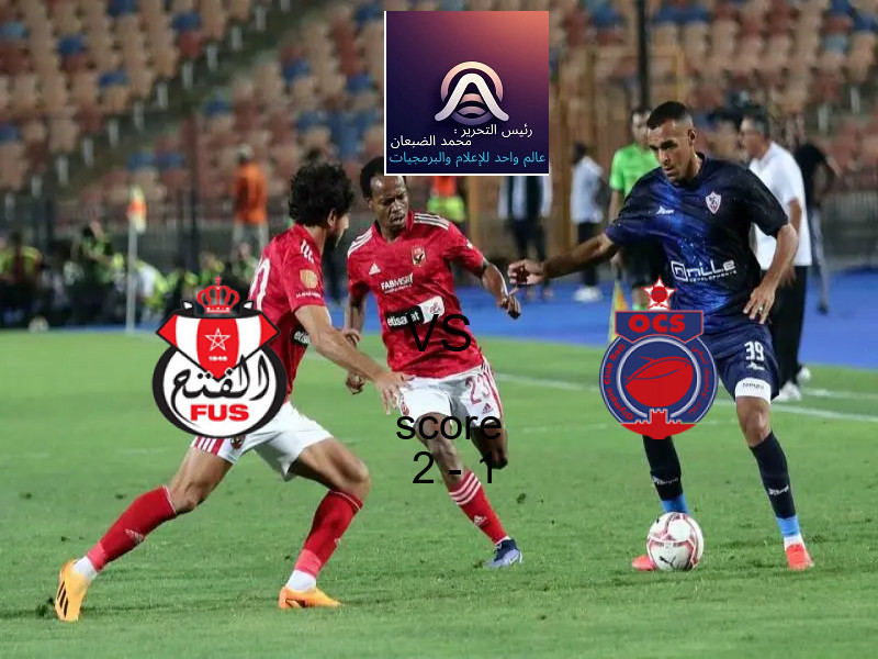 فوز فريق الفتح الرباطي على أولمبيك آسفي بنتيجة 2 - 1 في بطولة الدوري المغربي.