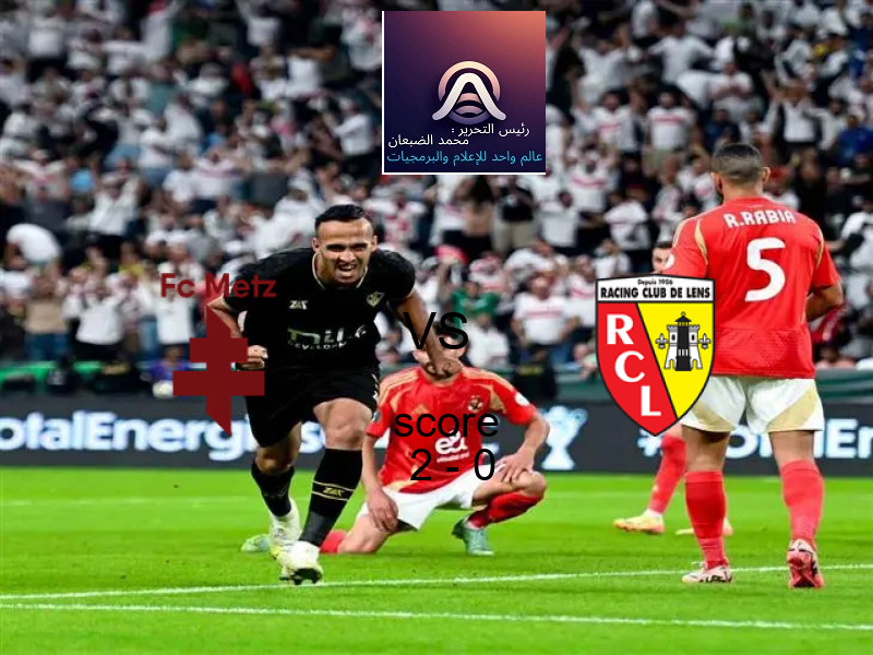 فاز فريق ميتز على فريق لانس بنتيجة 2 - 0 في بطولة الدوري الفرنسي.