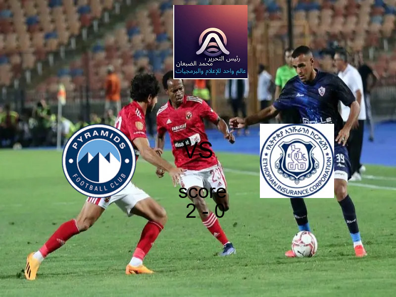 فاز فريق بيراميدز على فريق التأمين الإثيوبي بنتيجة 2 - 0 في بطولة دوري أبطال أفريقيا.