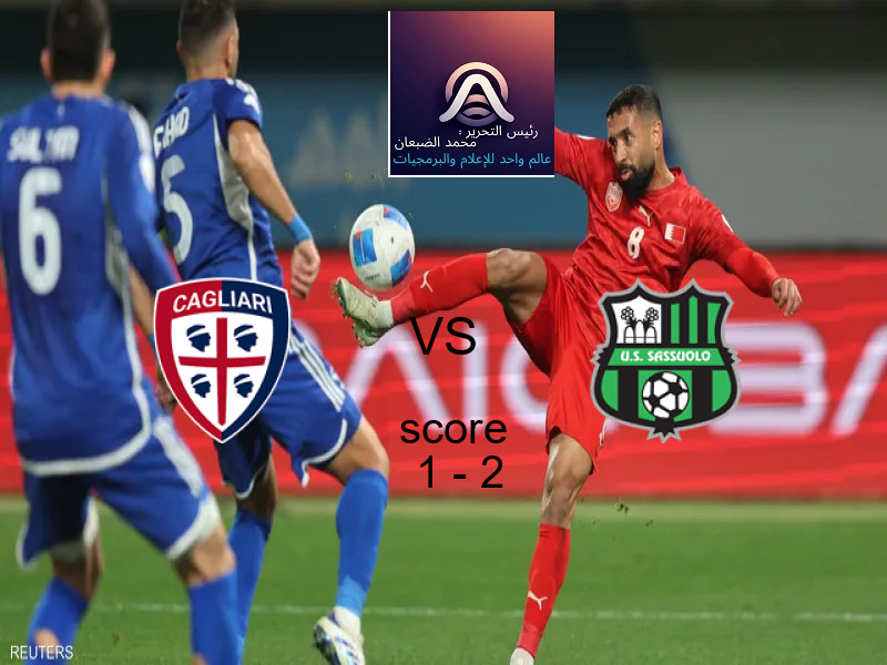  فريق ساسولو يهزم كالياري بنتيجة 1 - 2 في بطولة الدوري الإيطالي.