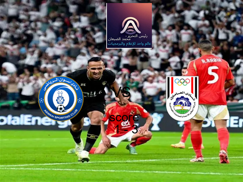  فريق أبو قير للاسمدة يفوز على  أسوان بنتيجة 1 - 3 في بطولة دوري القسم الثاني-أ.