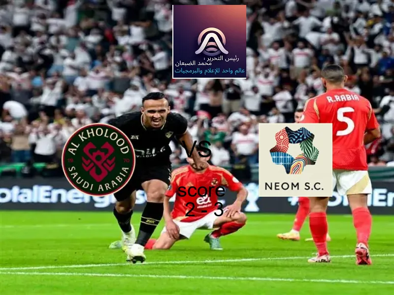  الخلود يخسر من فريق نادي نيوم بنتيجة 2 - 3 في بطولة الدوري السعودي.