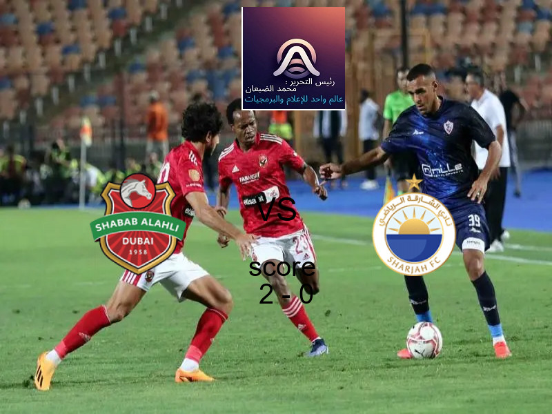 فاز فريق شباب الأهلي على فريق الشــارقة بنتيجة 2 - 0 في بطولة الدوري الإماراتي.