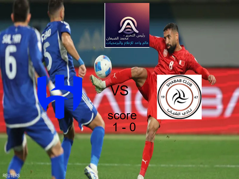 فوز فريق الهلال على الشباب بنتيجة 1 - 0 في بطولة الدوري السعودي.