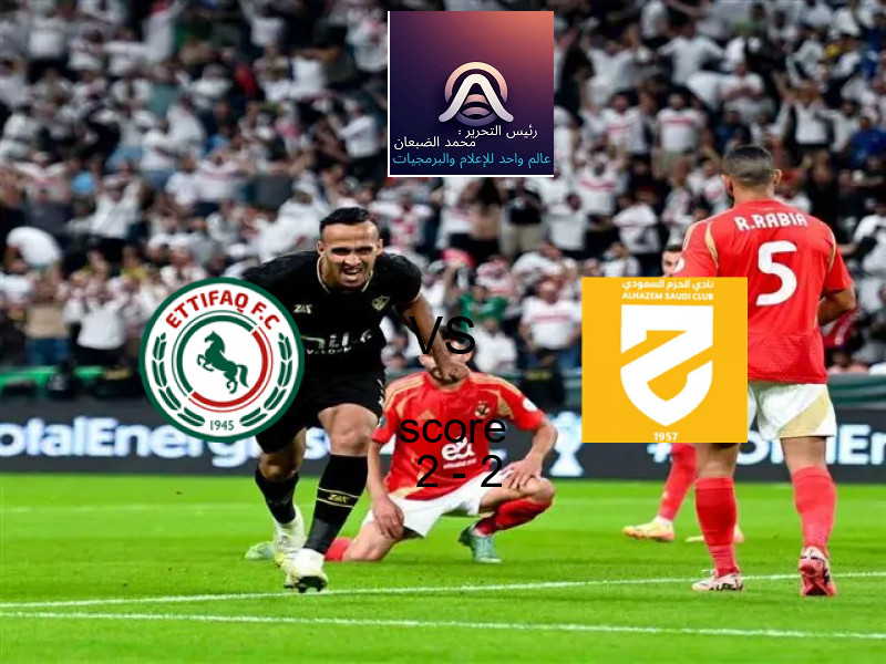 انتهت المباراة بين الاتفـــــاق و الحزم بالتعادل بنتيجة 2 - 2 في بطولة الدوري السعودي.