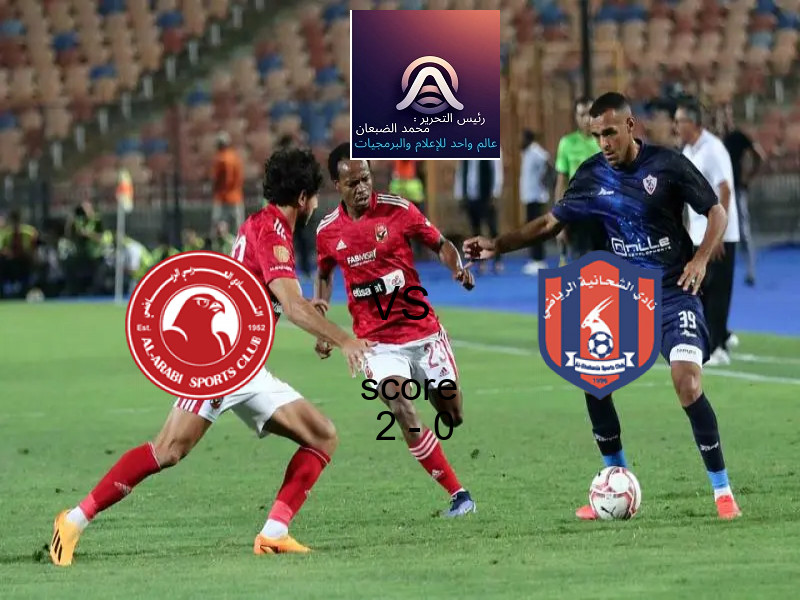 فاز فريق العربي على فريق الشحانية بنتيجة 2 - 0 في بطولة دوري نجوم قطر.