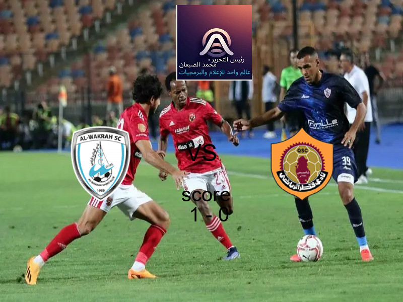 فريق الوكرة يسحق نادي قطر بنتيجة 1 - 0 في بطولة دوري نجوم قطر.