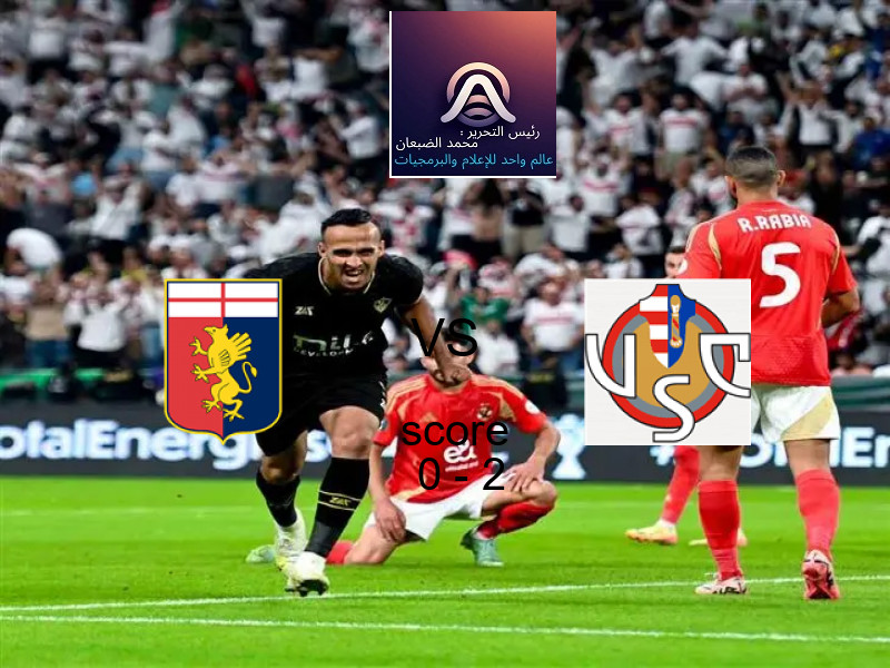  فريق كريمونيسي يهزم جنوى بنتيجة 0 - 2 في بطولة الدوري الإيطالي.