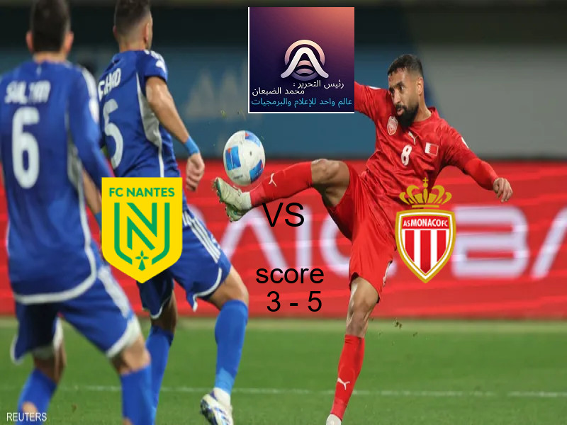  فريق موناكو يفوز على  نانت بنتيجة 3 - 5 في بطولة الدوري الفرنسي.