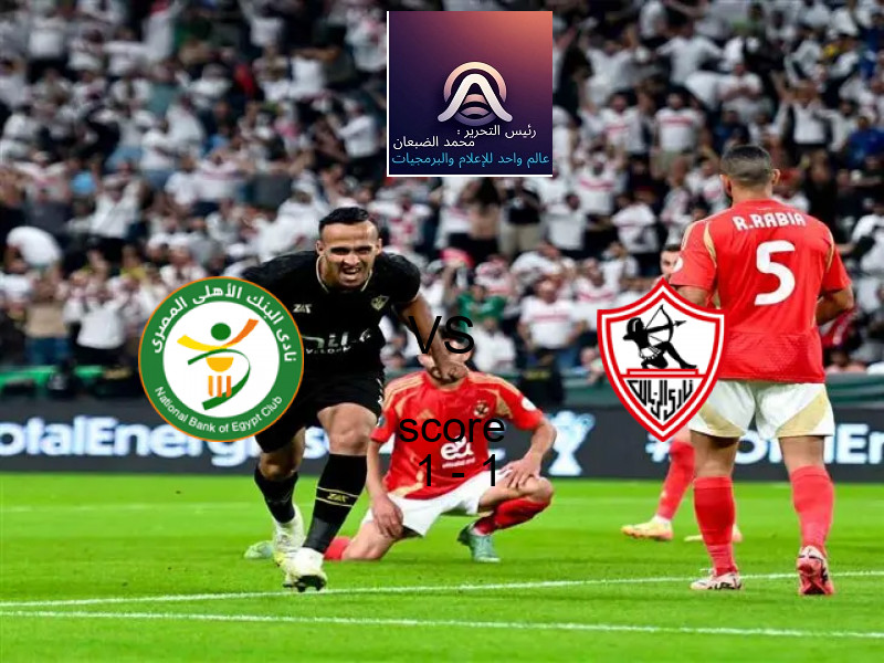البنك الاهلي و الزمالك يتعادلان بنتيجة 1 - 1 في بطولة الدوري المصري.