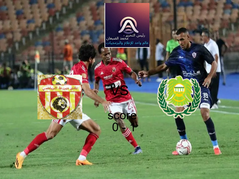  ديروط يخسر من فريق بترول أسيوط بنتيجة 0 - 1 في بطولة دوري القسم الثاني-أ.