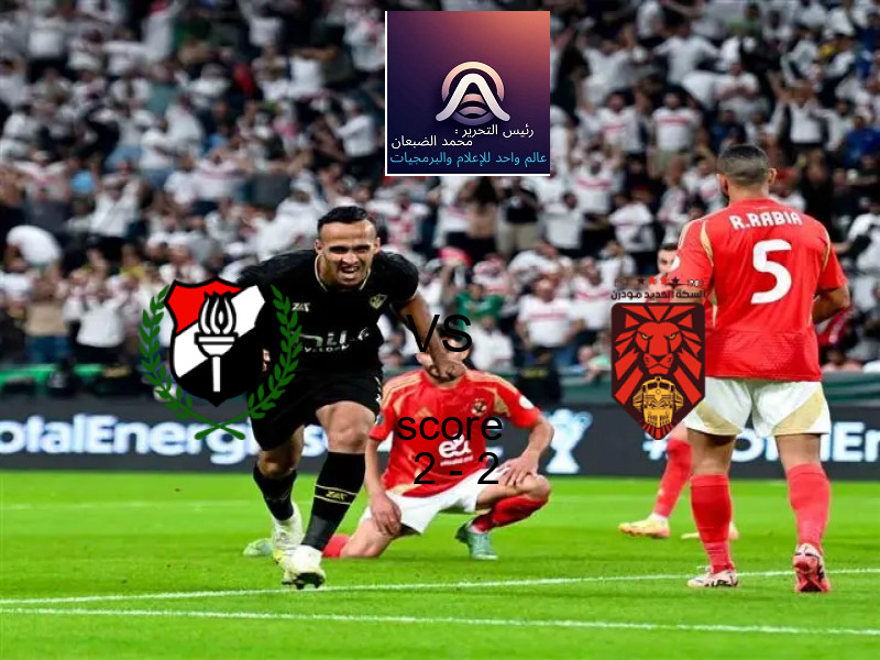 انتهت المباراة بين الداخلية و السكة الحديد مودرن بالتعادل بنتيجة 2 - 2 في بطولة دوري القسم الثاني-أ.