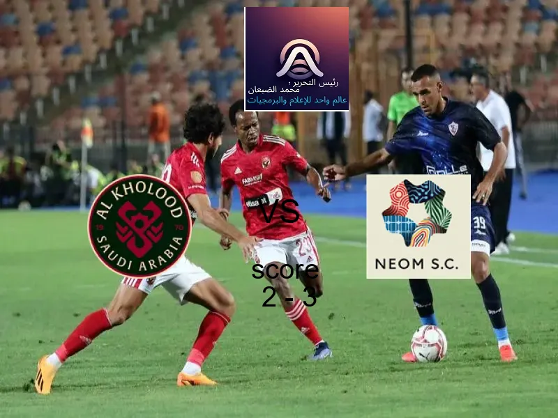  فريق نادي نيوم يفوز على  الخلود بنتيجة 2 - 3 في بطولة الدوري السعودي.