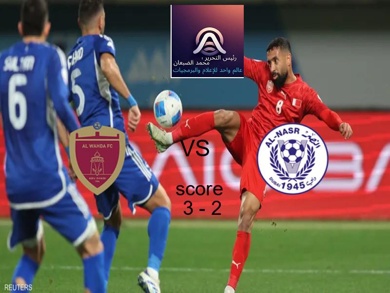 فوز فريق الوحـــدة على النصر الإماراتي بنتيجة 3 - 2 في بطولة الدوري الإماراتي.