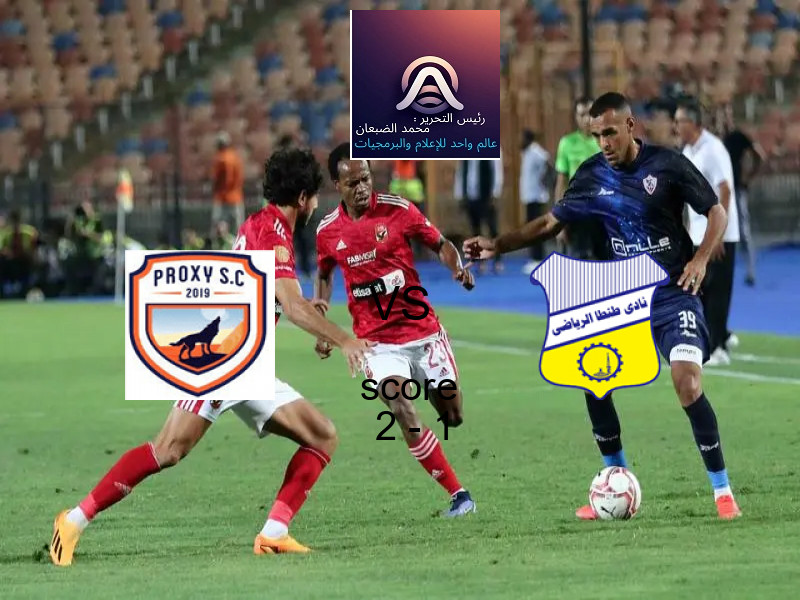 فريق بروكسي يسحق طنطا‏ بنتيجة 2 - 1 في بطولة دوري القسم الثاني-أ.