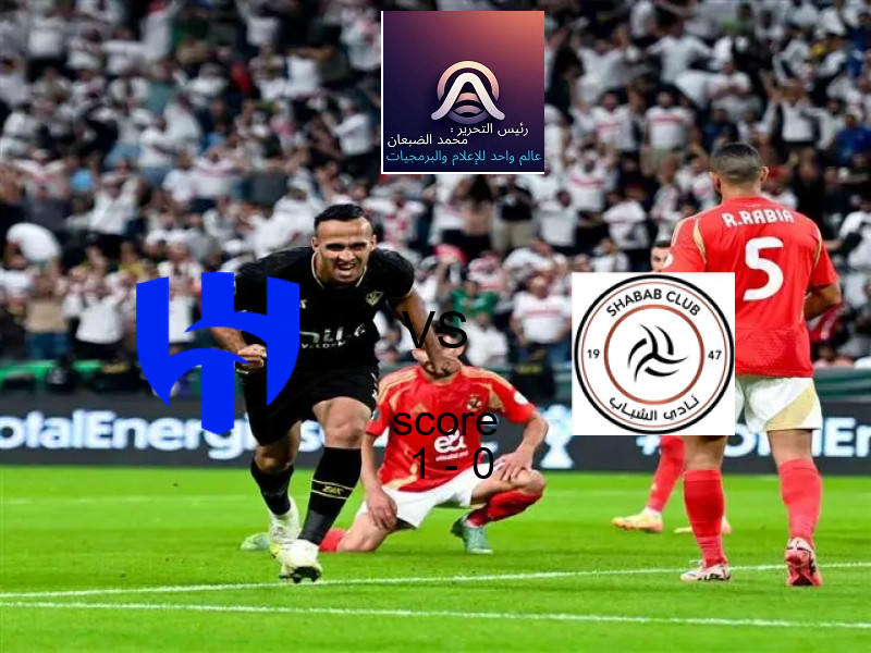 فوز فريق الهلال على الشباب بنتيجة 1 - 0 في بطولة الدوري السعودي.