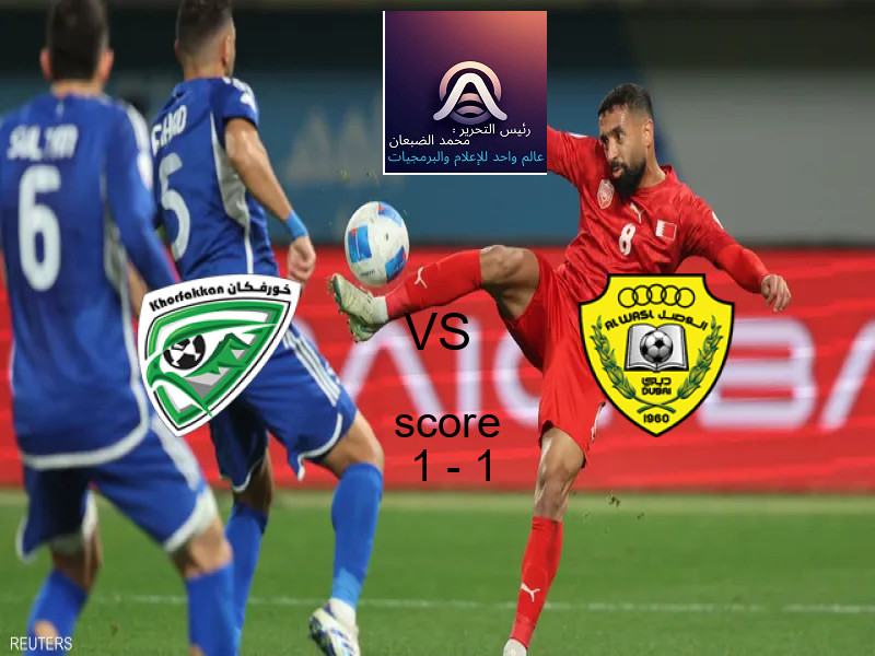 خورفكان و الوصل يتعادلان بنتيجة 1 - 1 في بطولة الدوري الإماراتي.