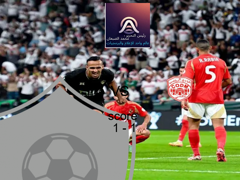 تعادل أولمبيك الدشيرة وفريق النادي المكناسي بنتيجة 1 - 1 في بطولة الدوري المغربي.