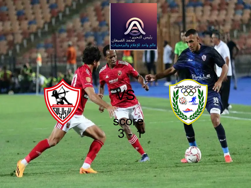 فوز فريق الزمالك على طلائع الجيش بنتيجة 3 - 1 في بطولة الدوري المصري.