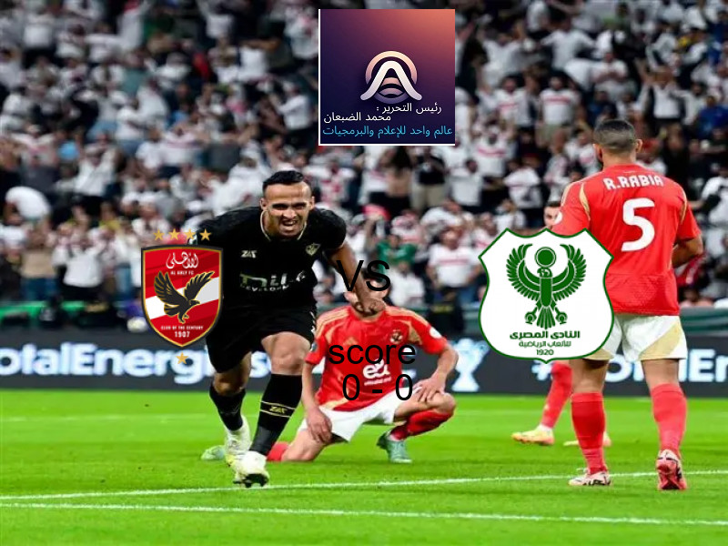 تعادل الأهلي وفريق المصري بنتيجة 0 - 0 في بطولة الدوري المصري.
