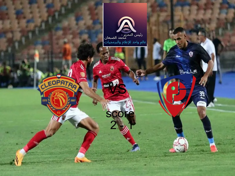 فريق سيراميكا كليوباترا يسحق بتروجت بنتيجة 2 - 1 في بطولة الدوري المصري.
