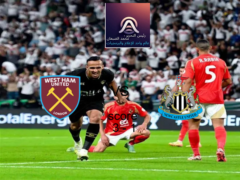 فريق وست هام يونايتد يسحق نيوكاسل بنتيجة 3 - 1 في بطولة الدوري الإنجليزي.