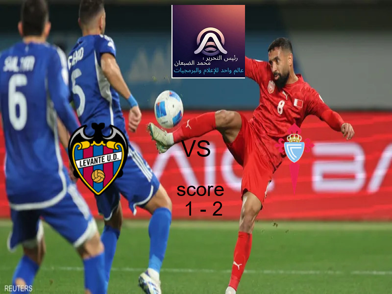  ليفانتي يخسر من فريق سيلتا فيجو بنتيجة 1 - 2 في بطولة الدوري الإسباني.