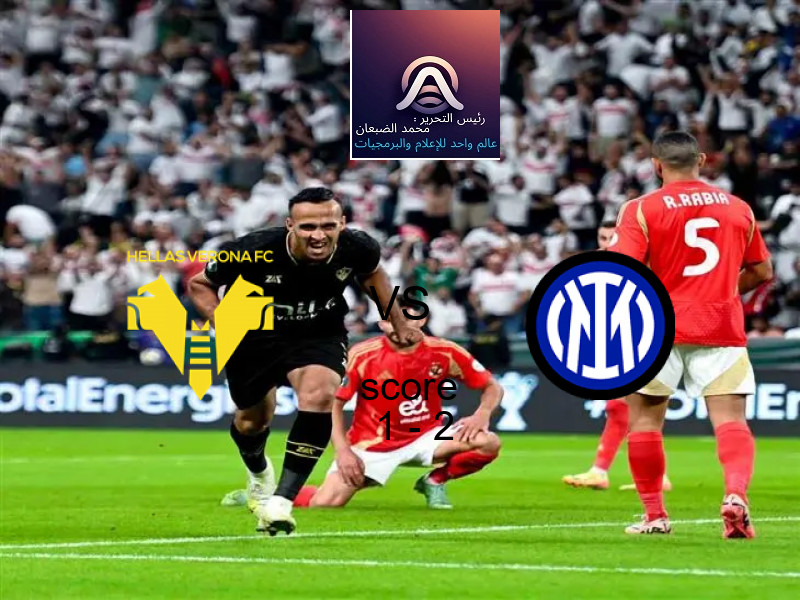  فريق إنتر ميلان يفوز على  هيلاس فيرونا بنتيجة 1 - 2 في بطولة الدوري الإيطالي.