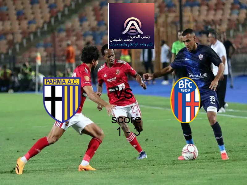  فريق بولونيا يهزم بارما بنتيجة 1 - 3 في بطولة الدوري الإيطالي.