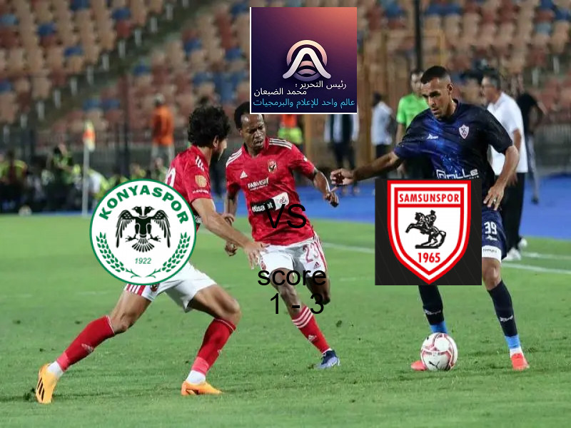  قونيا سبور يخسر من فريق سامسون سبور بنتيجة 1 - 3 في بطولة الدوري التركي.