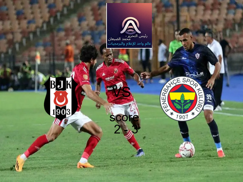  بشكتاش يخسر من فريق فنربخشة بنتيجة 2 - 3 في بطولة الدوري التركي.