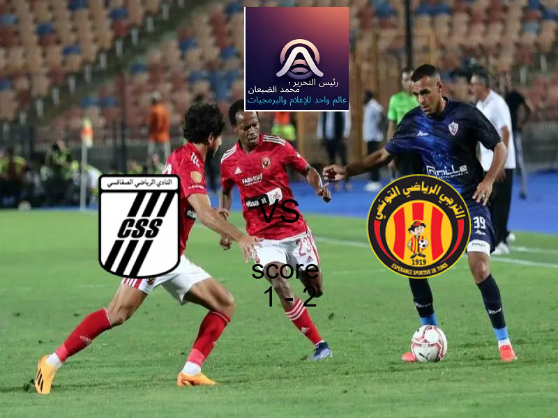  فريق الترجى الرياضي يهزم الصفاقســــي بنتيجة 1 - 2 في بطولة الدوري التونسي.