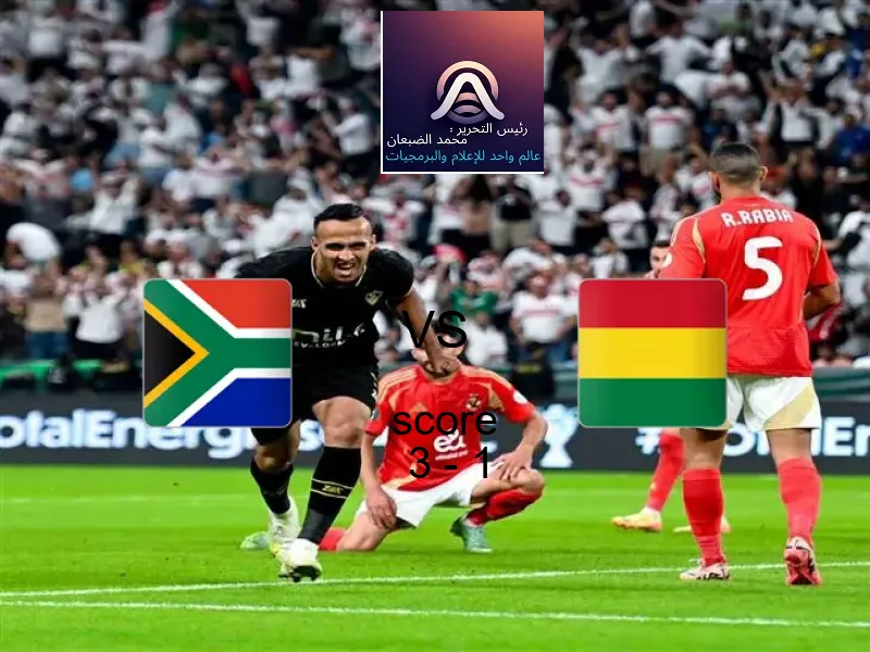 فريق جنوب أفريقيا يسحق بوليفيا بنتيجة 3 - 1 في بطولة كأس العالم تحت 17 عاما.