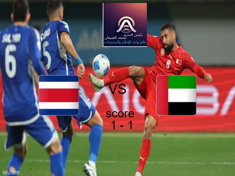 كوستاريكا و الامارات يتعادلان بنتيجة 1 - 1 في بطولة كأس العالم تحت 17 عاما.