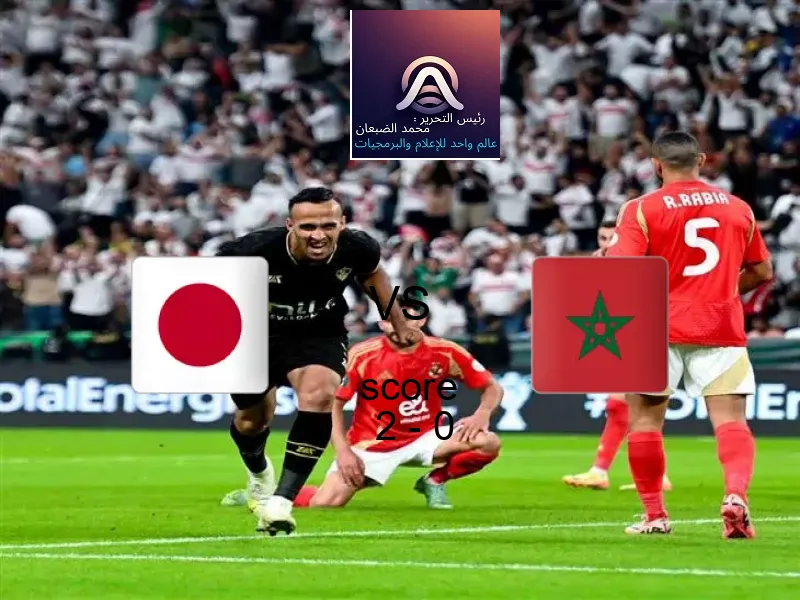 فريق اليابان يسحق المغرب بنتيجة 2 - 0 في بطولة كأس العالم تحت 17 عاما.
