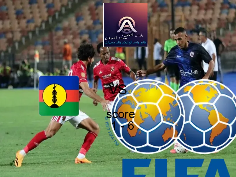  فريق البرتغال يهزم كاليدونيا الجديدة بنتيجة 1 - 6 في بطولة كأس العالم تحت 17 عاما.