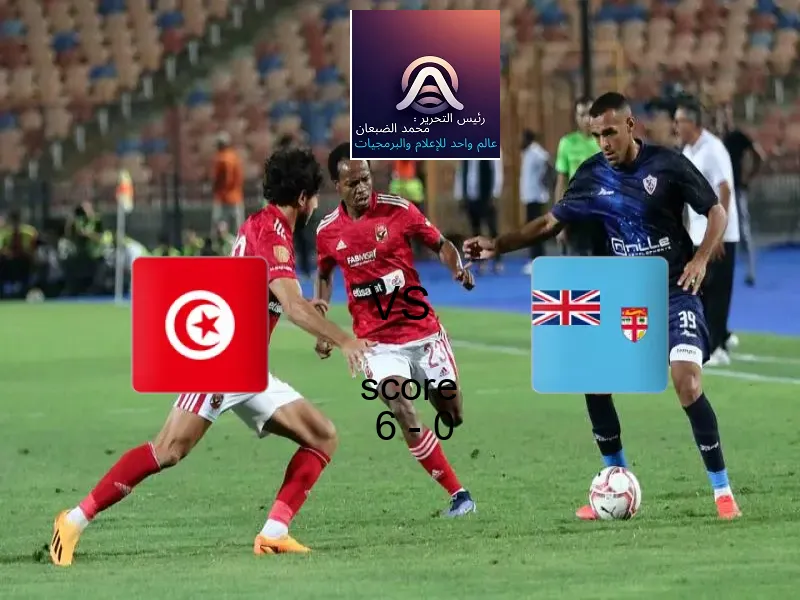 فريق تونس يسحق فيجي بنتيجة 6 - 0 في بطولة كأس العالم تحت 17 عاما.