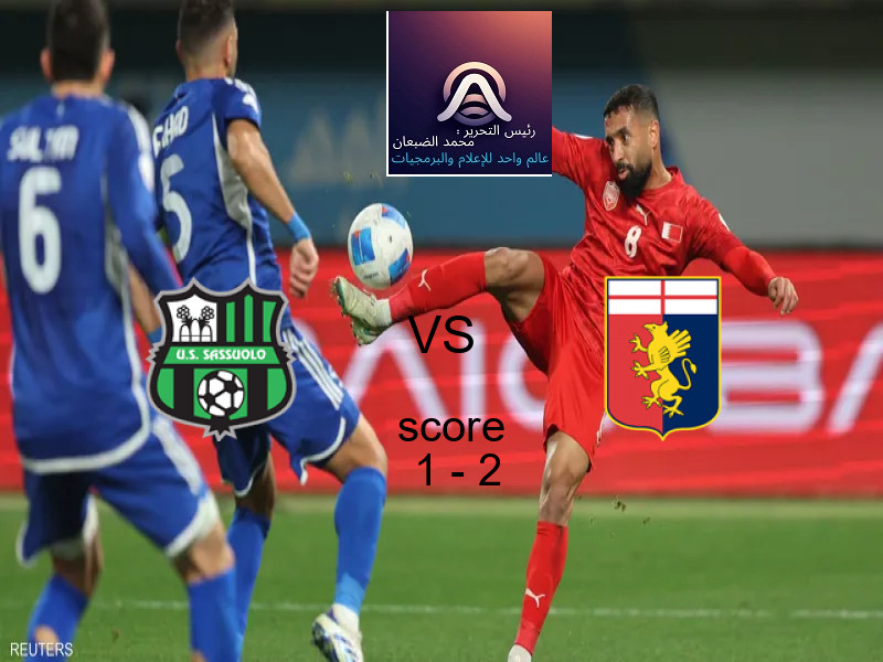  فريق جنوى يفوز على  ساسولو بنتيجة 1 - 2 في بطولة الدوري الإيطالي.