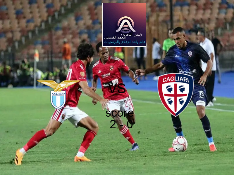 فريق لاتسيو يسحق كالياري بنتيجة 2 - 0 في بطولة الدوري الإيطالي.