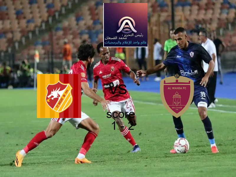  ناساف كارشي يخسر من فريق الوحـــدة بنتيجة 1 - 2 في بطولة دوري أبطال آسيا للنخبة.