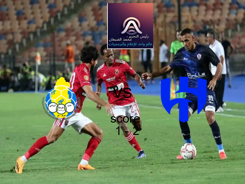  فريق الهلال يهزم الغرافة بنتيجة 1 - 2 في بطولة دوري أبطال آسيا للنخبة.