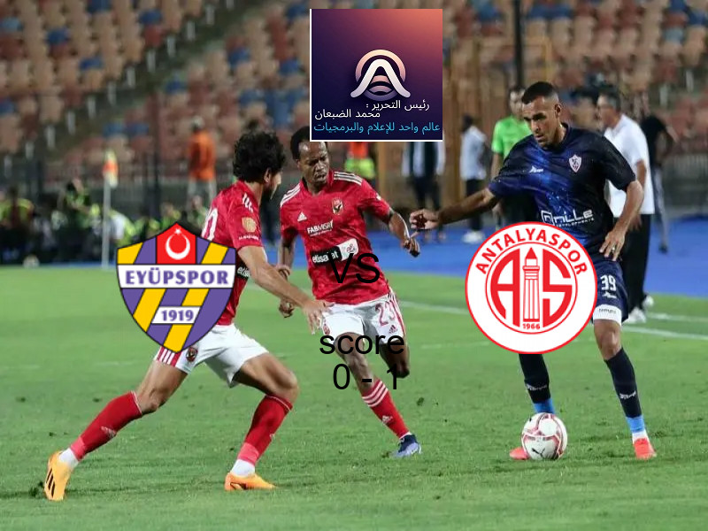  فريق انطاليا سبور يهزم ايوبسبور بنتيجة 0 - 1 في بطولة الدوري التركي.