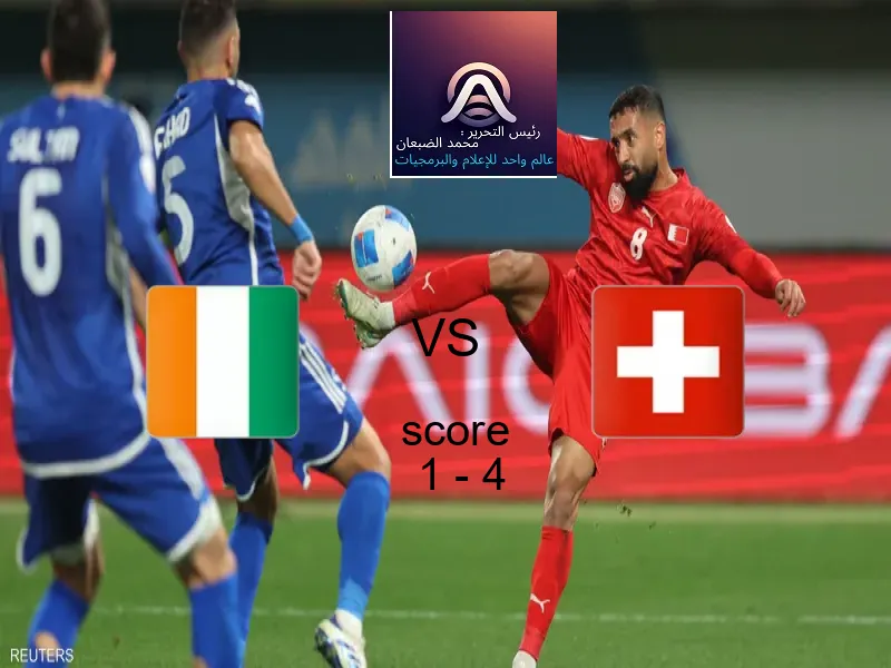  فريق سويسرا يفوز على  كوت ديفوار بنتيجة 1 - 4 في بطولة كأس العالم تحت 17 عاما.